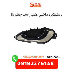 دستگیره داخلی عقب راست جک J5