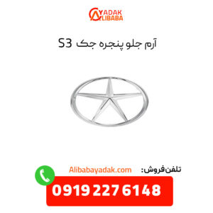 آرم جلو پنجره جک S3