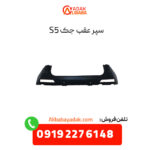 سپر عقب جک S5
