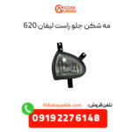 مه شکن جلو لیفان 620 سمت راست