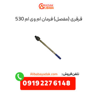 قرقری فرمان ام وی ام ۵۳۰