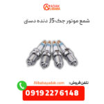 شمع موتور جک j5 دنده دستی