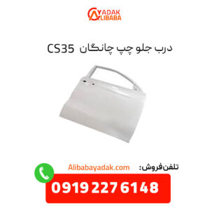 درب جلو چپ چانگان CS35