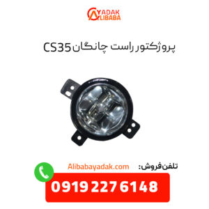 پروژکتور راست چانگان CS35