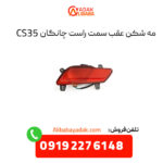 مه شکن عقب سمت راست چانگان CS35