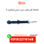کمک فنر عقب چپ جیلی امگرند 7