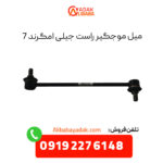 میل موجگیر راست جیلی امگرند 7