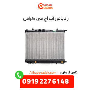 رادیاتور آب اچ سی کراس
