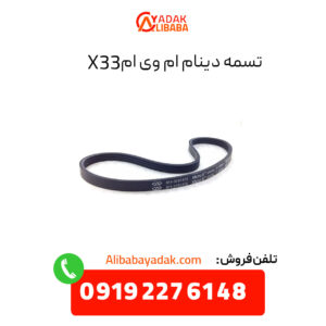 تسمه دینام ام وی ام X33