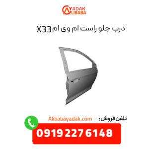 درب جلو راست ام وی ام X33