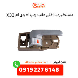 دستگیره داخلی عقب چپ ام وی ام X33