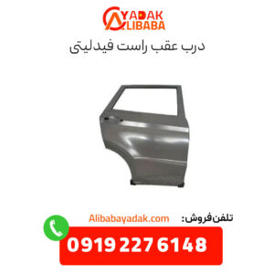 درب عقب راست فیدلیتی