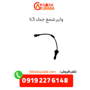 وایر شمع جک s3