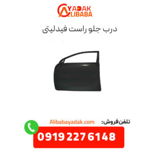 درب جلو راست فیدلیتی