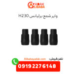 وایر شمع برلیانس H230