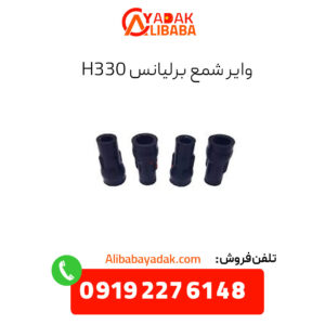 وایر شمع برلیانس H330