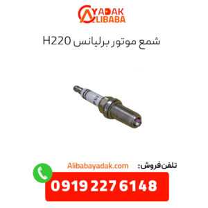 شمع موتور برلیانس h220
