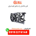 فن کامل رادیاتور فیدلیتی