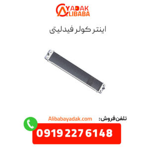 اینتر کولر فیدلیتی