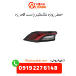 خطر روی گلگیر راست لاماری