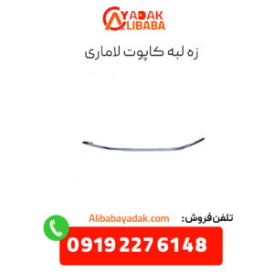 زه لبه کاپوت لاماری