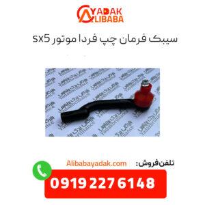 سیبک فرمان چپ فردا موتورز sx5