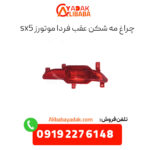 چراغ مه شکن عقب فردا موتورز sx5