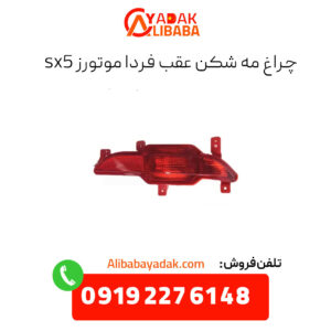 چراغ مه شکن عقب فردا موتورز sx5