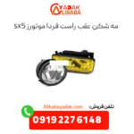 مه شکن عقب راست فردا موتورز sx5