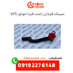 سیبک فرمان راست فردا موتورز sx5