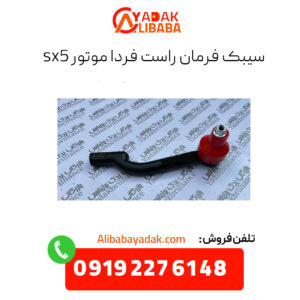 سیبک فرمان راست فردا موتورز sx5
