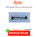 میل موجگیر چپ فردا موتورز sx5