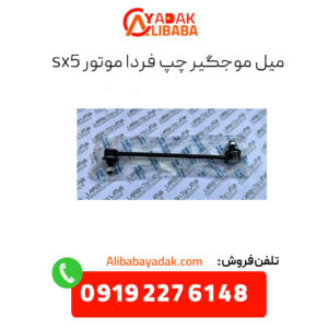میل موجگیر چپ فردا موتورز sx5