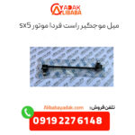 میل موجگیر راست فردا موتورز sx5