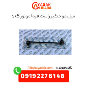 میل موجگیر راست فردا موتورز sx5