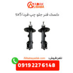 کمک فنر جلو چپ فردا sx5