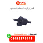 شیر برقی کنیستر فیدلیتی