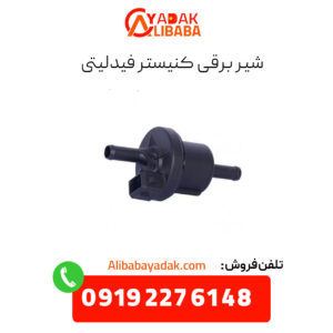 شیر برقی کنیستر فیدلیتی
