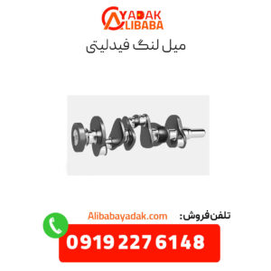میل لنگ فیدلیتی