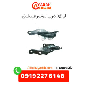 لولای درب موتور فیدلیتی
