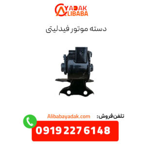 دسته موتور فیدلیتی