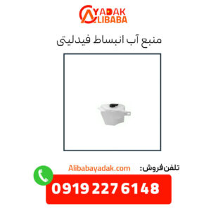 منبع آب انبساط فیدلیتی