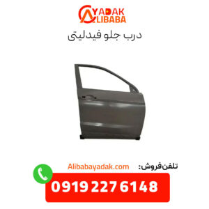 درب جلو فیدلیتی