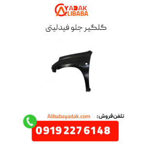 گلگیر جلو فیدلیتی