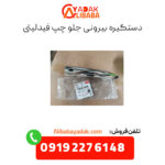 دستگیره بیرونی جلو چپ فیدلیتی
