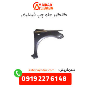 گلگیر جلو چپ فیدلیتی