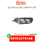 قاب مه شکن جلو چپ فیدلیتی