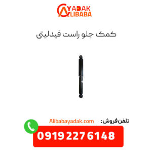 کمک جلو راست فیدلیتی