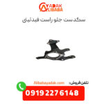 سگدست جلو راست فیدلیتی