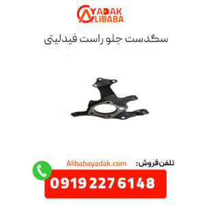 سگدست جلو راست فیدلیتی